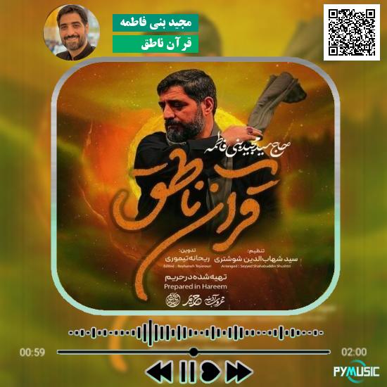 دانلود نماهنگ قرآن ناطق مجید بنی فاطمه